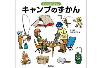【アウトドアのプロ監修】キャンプの楽しみ丸わかり！　子どもも大人もワクワクが止まらない『キャンプのずかん』が新発売！