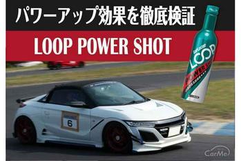 ホンダ S660にガソリン添加剤ループパワーショットを投入！軽自動車にも効果があるのか検証！