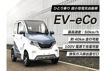 環境に配慮しながら利便性と経済性を兼ね備え、地球に優しい「ちょっとそこまで」を実現した、今までの電気自動車にはなかった乗用車のようなデザインを採用、60万円台で乗れる新しい超小型EV自動車です。