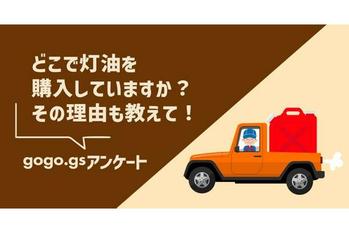 どこで灯油を購入していますか？その理由もご紹介！ 【gogo.gsアンケート】