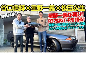 星野一義、谷口信輝 、松田次生が週刊『スカイラインGT-R NISMO [R32型] 』と共にR32型の現役時代を振り返る。
