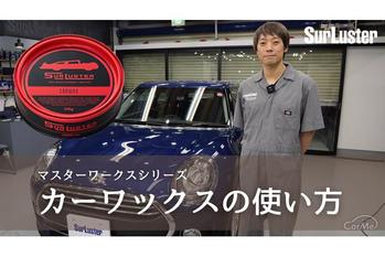 究極の固形ワックス！シュアラスター　マスターワークスシリーズ『カーワックス』の施工方法