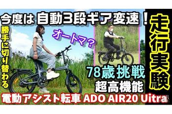 【実験】78歳でも簡単に乗れる自動変速電動アシスト自転車!? 変速段数が増加！さらに手元操作で簡単パワーアップ？　免許返納対策に　油圧ディスクブレーキやサス搭載で高機能　ADO Air20 Ultra