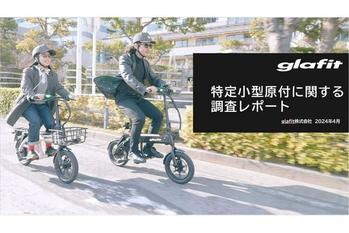 【glafit調査レポート】 特定小型原動機付自転車の認知率は30.2%　シェアリング利用時に立ち乗り型キックボードタイプと着座型自転車タイプを選べる場合、63.5%が着座型自転車タイプを選択