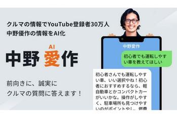 車の購入相談に特化したAIチャットボット「中野愛作」の提供を開始