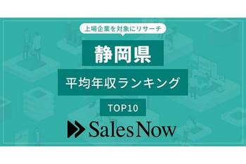【静岡県】上場企業平均年収ランキングTOP10！／SalesNow DBレポート