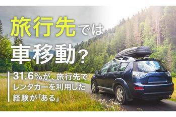 【旅行先では車移動？】31.6％が、旅行先でレンタカーを利用した経験が「ある」