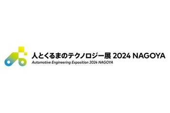 人とくるまのテクノロジー展 2024 NAGOYA