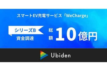 ユビ電、シリーズB全体で約10億円の資金調達を実施。EV充電サービスの革新を加速
