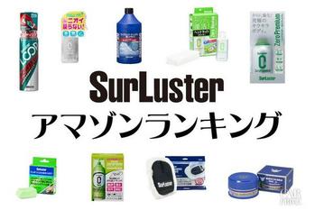 シュアラスター2025年6月売れ筋商品ランキングTOP10！
