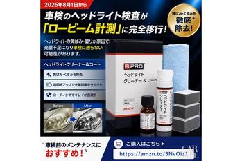 車検のヘッドライト検査変更を背景に、BPROのクリーナー＆コートが累計1,500個を突破！