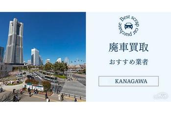 神奈川県でおすすめの廃車・事故車買取業者おすすめ17選｜特徴や店舗情報を詳しくご紹介