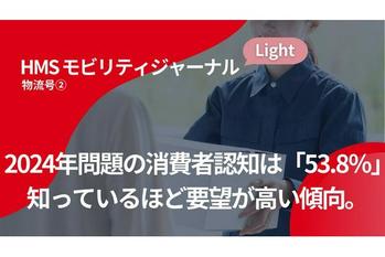 2024年問題の消費者認知は「53.8%」。知っているほど要望が高い傾向【HMSモビリティジャーナルLight 物流号②】