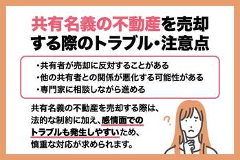 共有名義の不動産を売却するには？売却方法やよくあるトラブルを解説