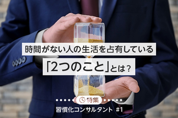 習慣化で時間を作る#1 