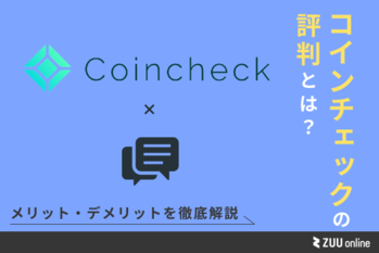 コインチェック 評判