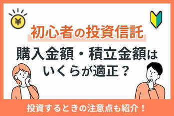 初心者の投資信託の購入金額・積立金額はいくらが適正？投資するときの注意点も紹介