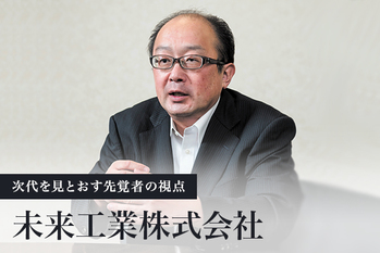 未来工業株式会社