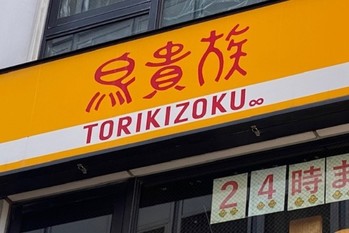 【鳥貴族HD】「やきとり大吉」傘下でグループ1100店超に、今後のM＆Aは？