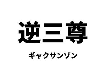 逆三尊（ギャクサンゾン）：ヘッドアンドショルダーズ・ボトム