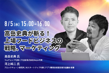 高岳史典氏・河上純二氏