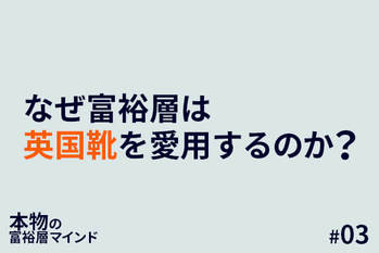 本物の富裕層マインド