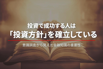 なぜその株を買うのか？意識調査から見えた「投資結果」と「金融知識」の関係