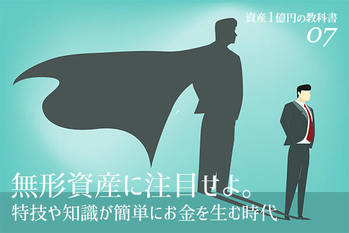 資産1億円の教科書