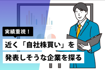 実績重視！近く「自社株買い」を発表しそうな企業を探る