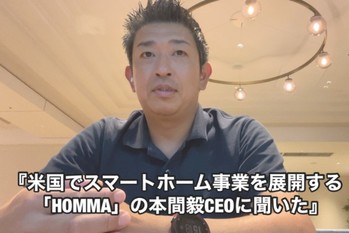 米国でスマートホーム事業を展開する「HOMMA」の本間毅CEOに聞いた