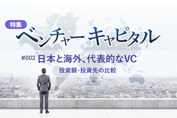 ベンチャーキャピタル, 特集