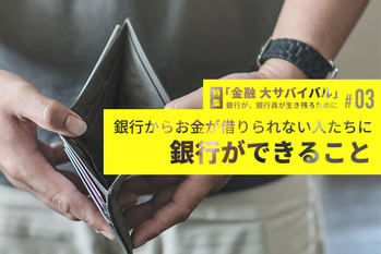特集「金融 大サバイバル」