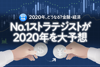 2020年のグローバルマクロと円相場の展望