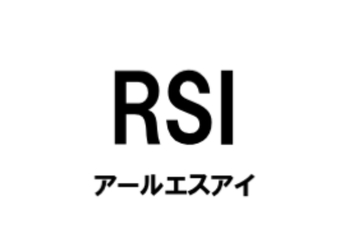 RSI（アールエスアイ）