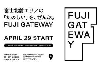 「ビームス」がアミューズと富士観光開発と共に体験型アドベンチャー拠点「FUJI GATEWAY」をオープン