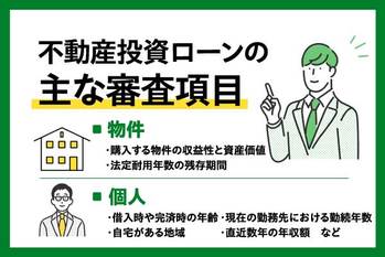不動産投資ローンの審査は厳しい？審査落ちの原因や通過するポイントを解説