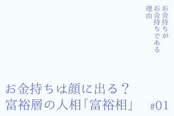 お金持ちがお金持ちである理由
