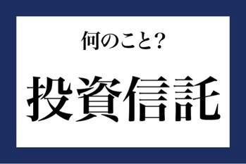 「信託銀行」って何のこと？【知っているようで知らない金融用語】