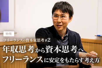 フリーランスの資本家思考#2