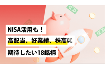 NISA活用も！高配当、好業績、株高に期待したい18銘柄