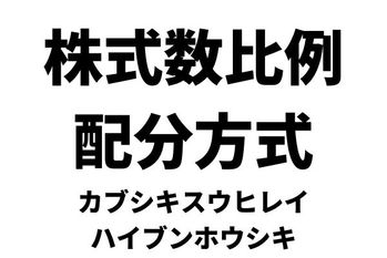 株式数比例配分方式（カブシキスウヒレイハイブンホウシキ）
