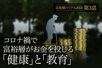 コロナ禍で富裕層がお金を投じる「健康」と「教育」