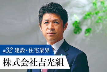 株式会社吉光組