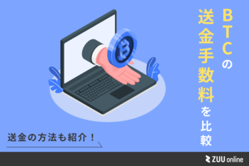 ビットコイン 送金手数料