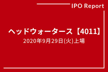 ヘッドウォータース