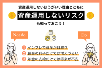 資産運用しないほうがいい理由とは？しないリスク・向いていない人を解説