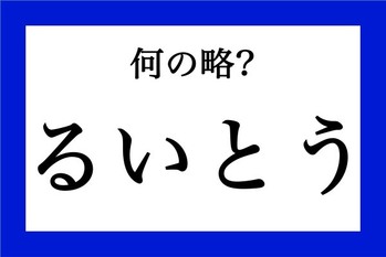 「るいとう」って何の略語？【知っているようで知らない金融用語】