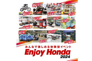 子供も大人も楽しめる！　体験型イベント「Enjoy Honda 2024」が開催