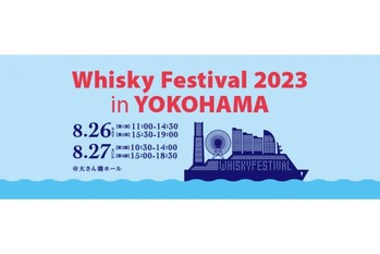 「ウイスキーフェスティバル2023 in 横浜」開催！