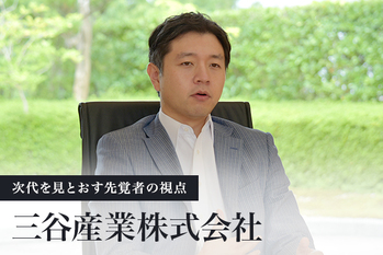 三谷産業株式会社